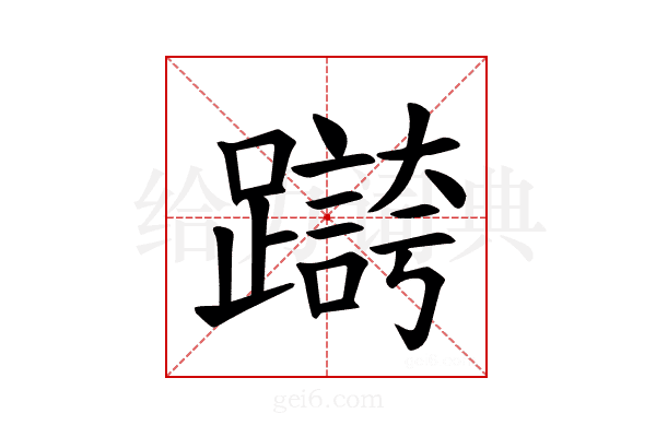 𫏥
