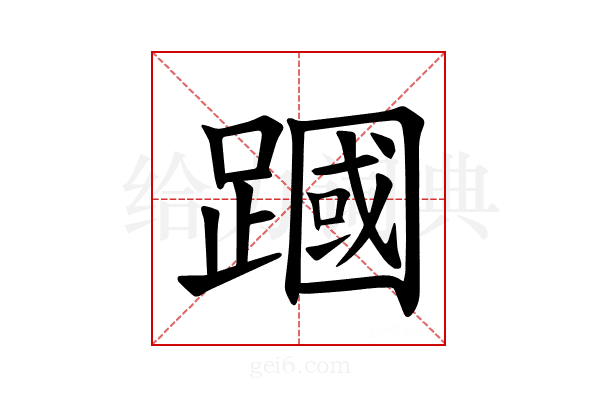 𫏜