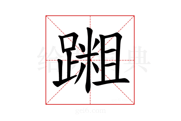 𫏝