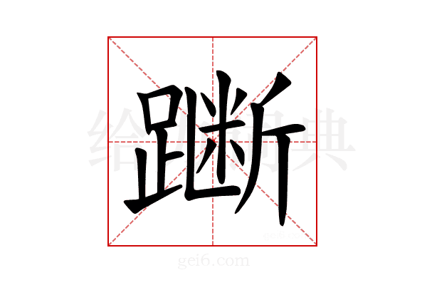 𫏞