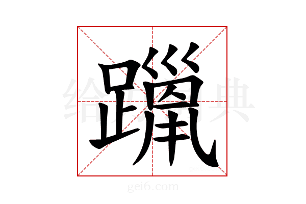 𫏦