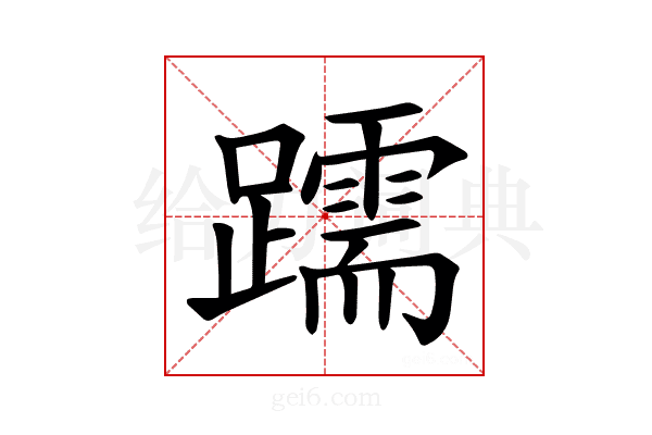 𫏧