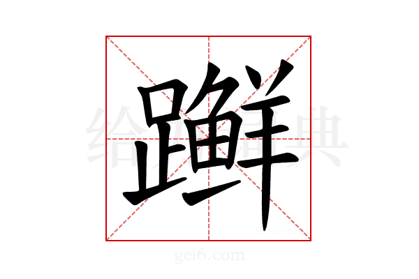 𫏨