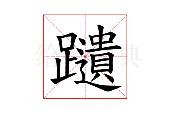 𫏩