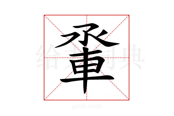 𫏵