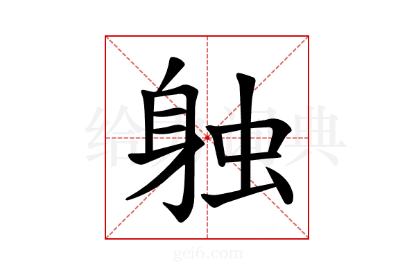 𫏪