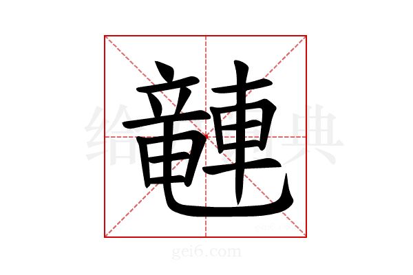 𫏽