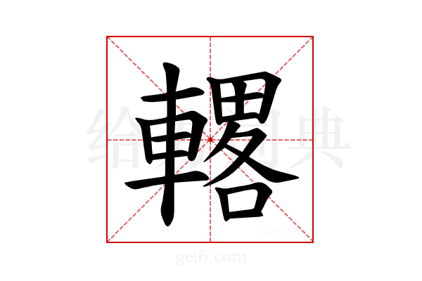 𫏾