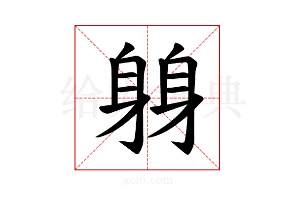 𫏬