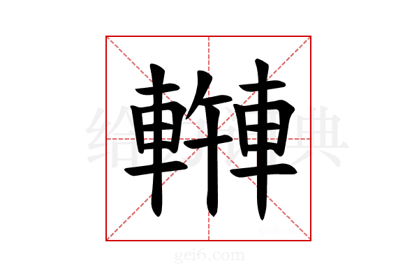 𫏿
