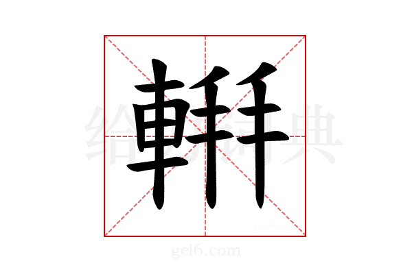 𫏹