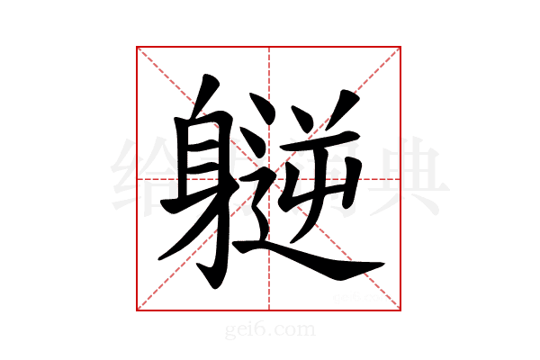 𫏮