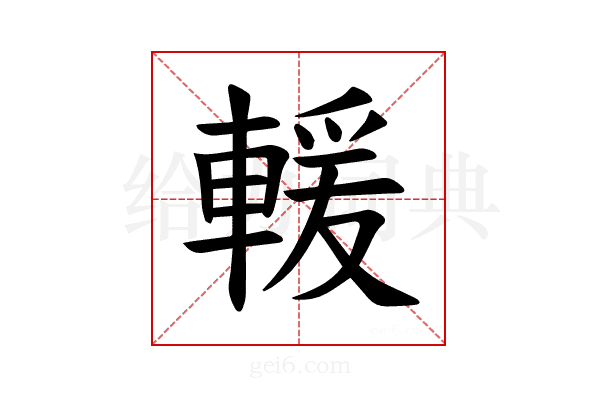 𫏺