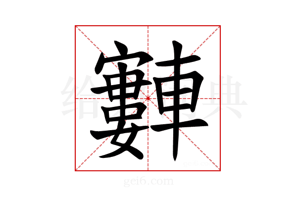 𫐂