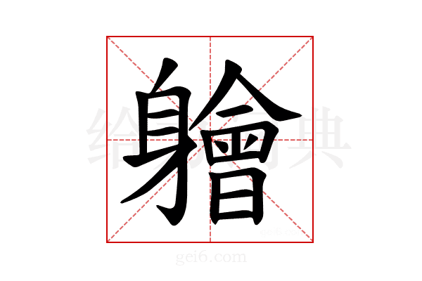𫏱