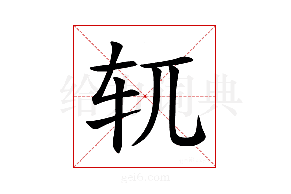 𫐄