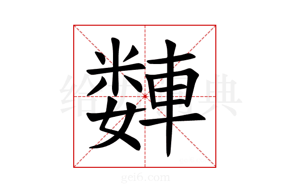 𫏻