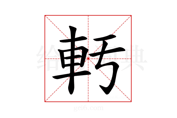 𫏲