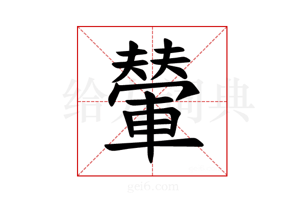 𫏼