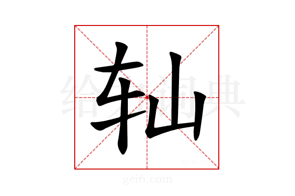 𫐅