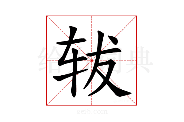 𫐈