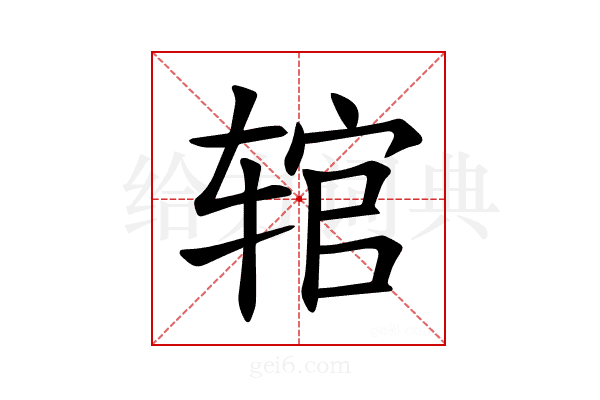 𫐑