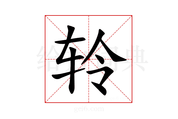 𫐉