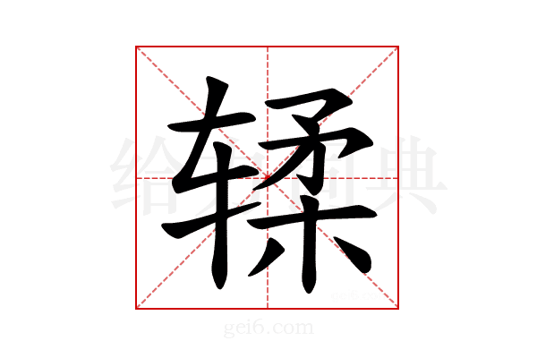 𫐓