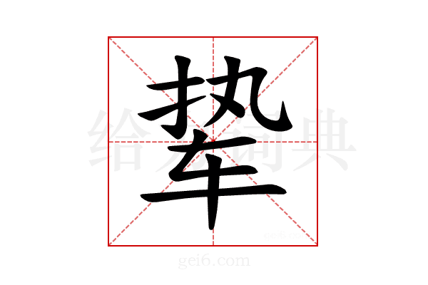 𫐋