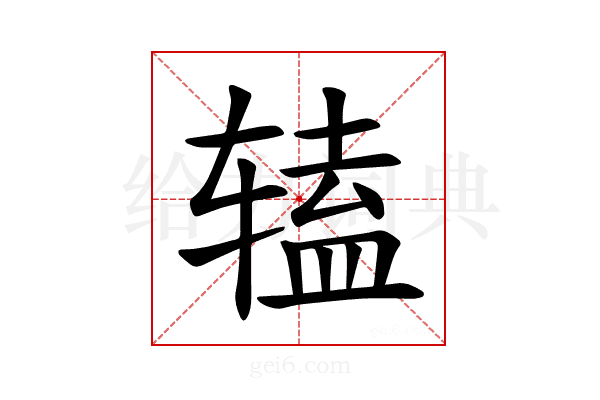 𫐔