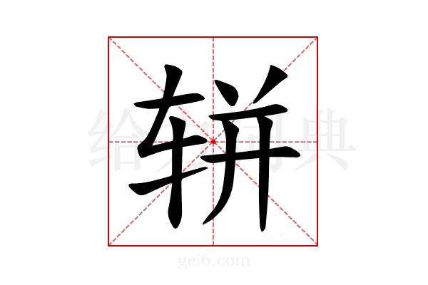 𫐌