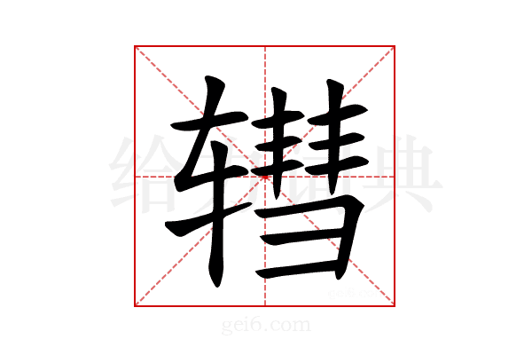 𫐕