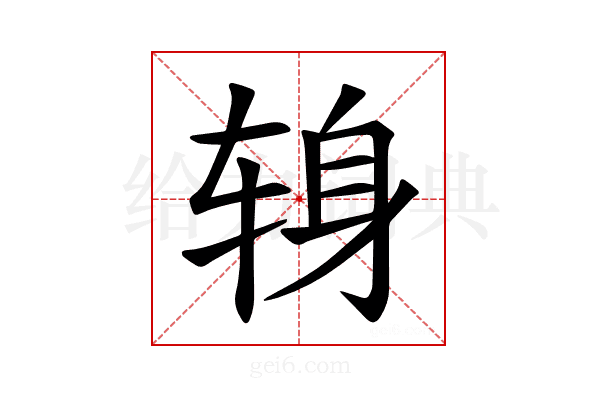 𫐍
