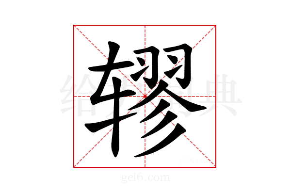 𫐖