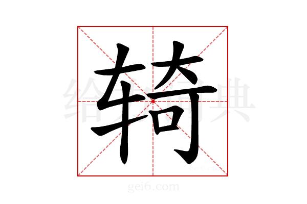 𫐎