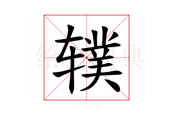 𫐗
