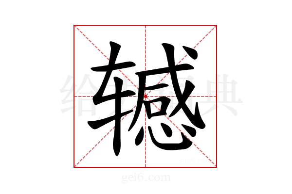 𫐘