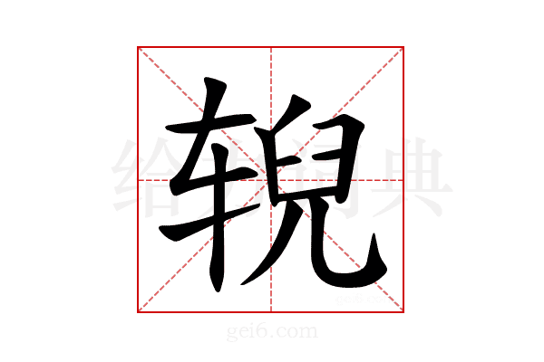 𫐐