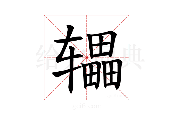 𫐙