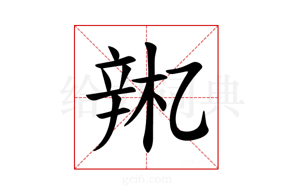 𫐚