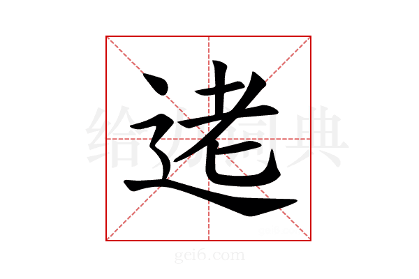 𫐥