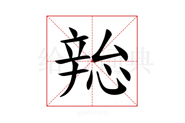 𫐜