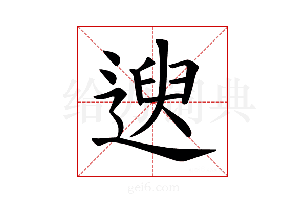 𫐯