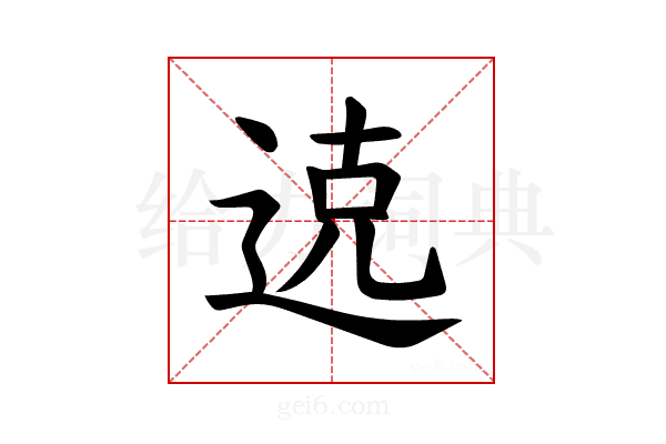 𫐦