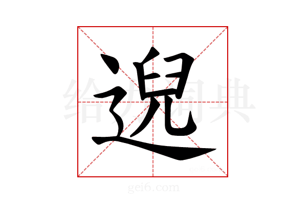 𫐰