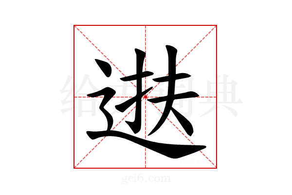 𫐧