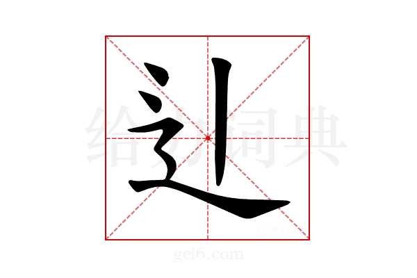 𫐞