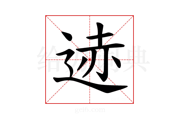 𫐨