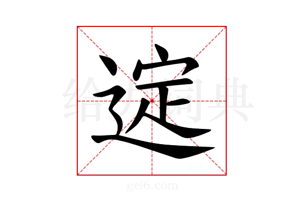 𫐲