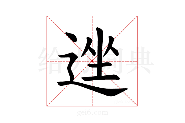 𫐩